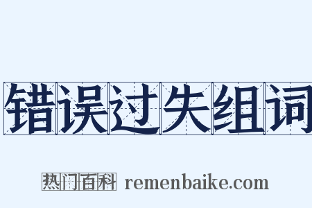 错误过失组词是什么意思的图片